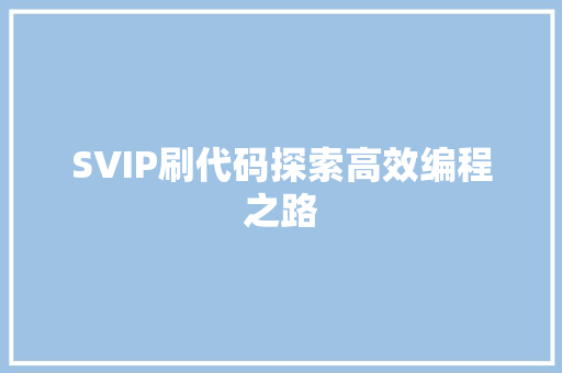 SVIP刷代码探索高效编程之路