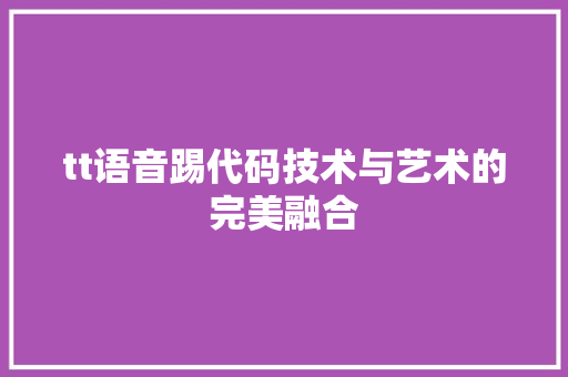 tt语音踢代码技术与艺术的完美融合