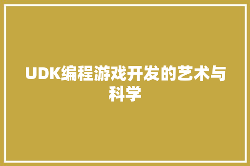 UDK编程游戏开发的艺术与科学 UDK编程游戏开发的艺术与科学