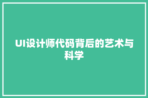 UI设计师代码背后的艺术与科学