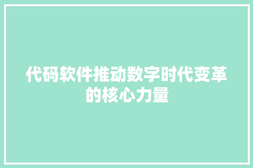 代码软件推动数字时代变革的核心力量