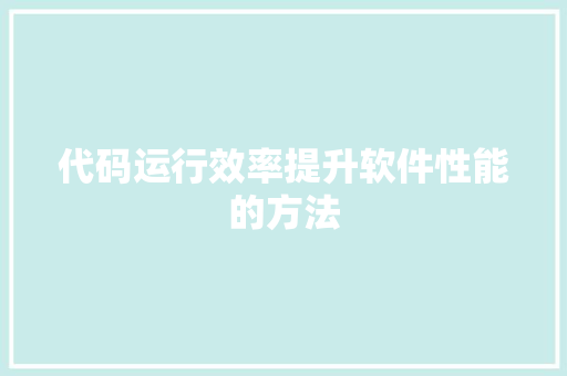 代码运行效率提升软件性能的方法