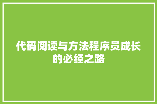 代码阅读与方法程序员成长的必经之路