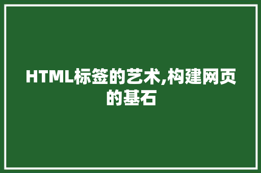 HTML标签的艺术,构建网页的基石 HTML标签的艺术,构建网页的基石 电脑配置