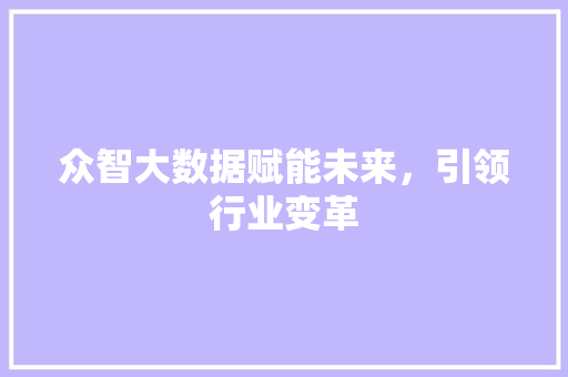众智大数据赋能未来，引领行业变革