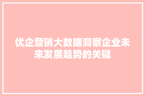 优企营销大数据洞察企业未来发展趋势的关键