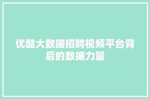 优酷大数据招聘视频平台背后的数据力量