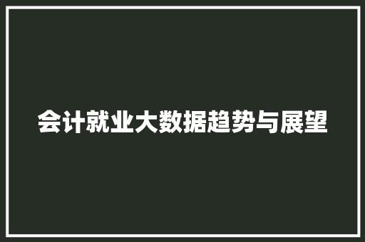 会计就业大数据趋势与展望