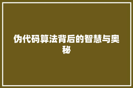 伪代码算法背后的智慧与奥秘
