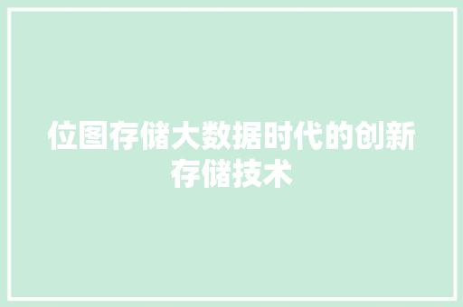 位图存储大数据时代的创新存储技术