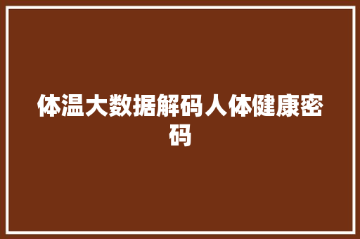 体温大数据解码人体健康密码