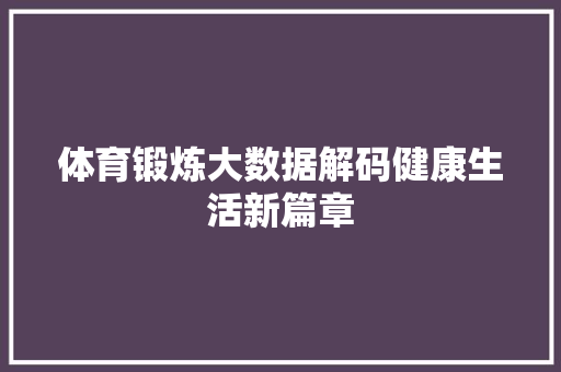 体育锻炼大数据解码健康生活新篇章