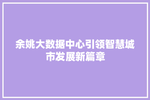 余姚大数据中心引领智慧城市发展新篇章