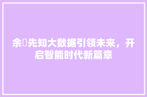 余旸先知大数据引领未来，开启智能时代新篇章