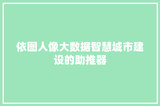 依图人像大数据智慧城市建设的助推器