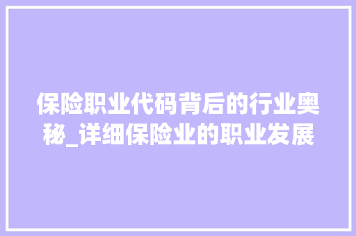保险职业代码背后的行业奥秘_详细保险业的职业发展趋势