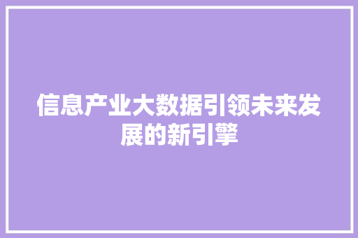 信息产业大数据引领未来发展的新引擎