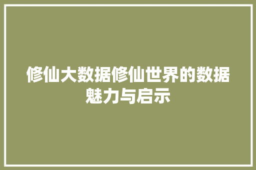 修仙大数据修仙世界的数据魅力与启示