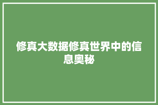 修真大数据修真世界中的信息奥秘
