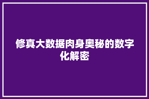 修真大数据肉身奥秘的数字化解密