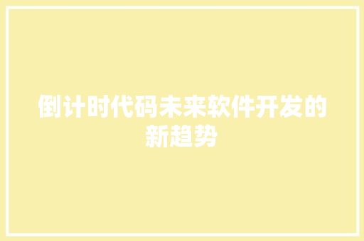 倒计时代码未来软件开发的新趋势