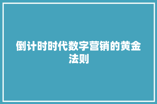 倒计时时代数字营销的黄金法则