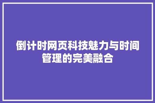 倒计时网页科技魅力与时间管理的完美融合