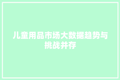 儿童用品市场大数据趋势与挑战并存