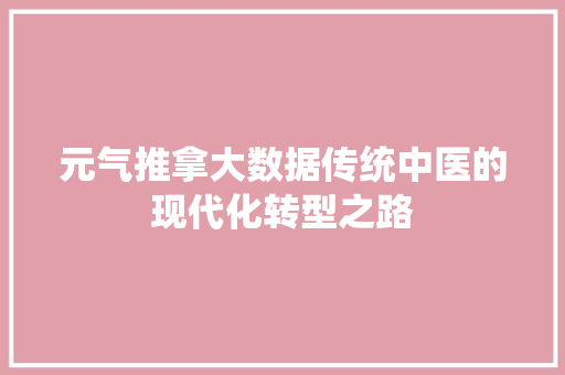 元气推拿大数据传统中医的现代化转型之路