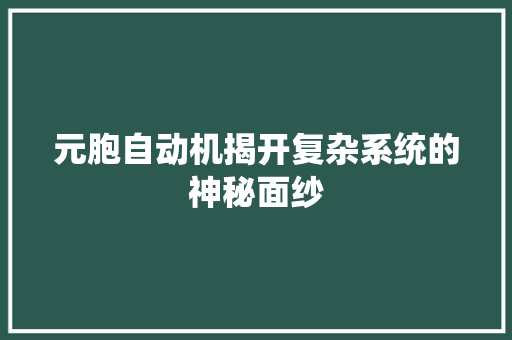 元胞自动机揭开复杂系统的神秘面纱