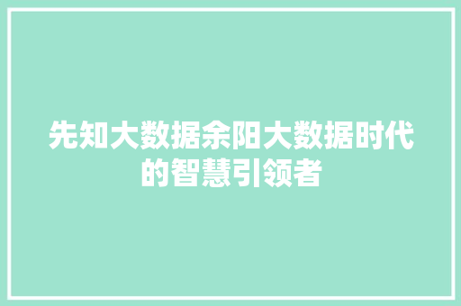 先知大数据余阳大数据时代的智慧引领者
