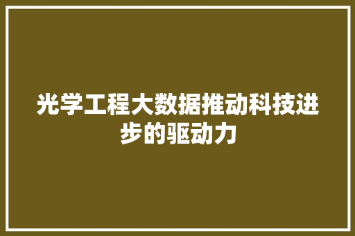 光学工程大数据推动科技进步的驱动力