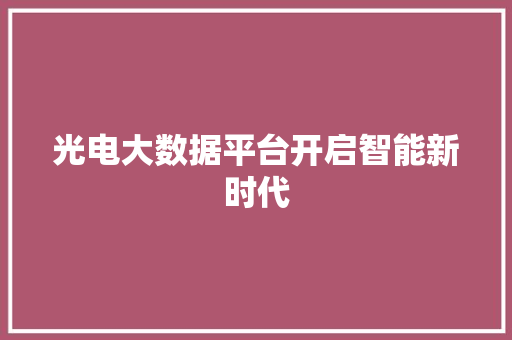 光电大数据平台开启智能新时代