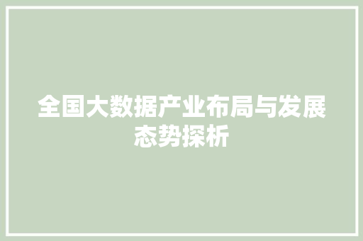 全国大数据产业布局与发展态势探析