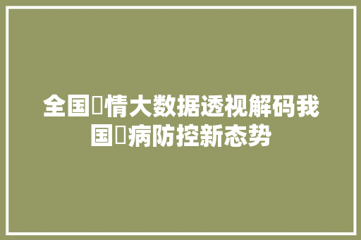 全国痠情大数据透视解码我国痠病防控新态势