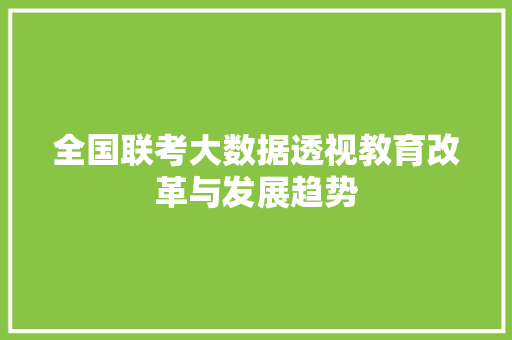 全国联考大数据透视教育改革与发展趋势