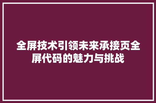 全屏技术引领未来承接页全屏代码的魅力与挑战