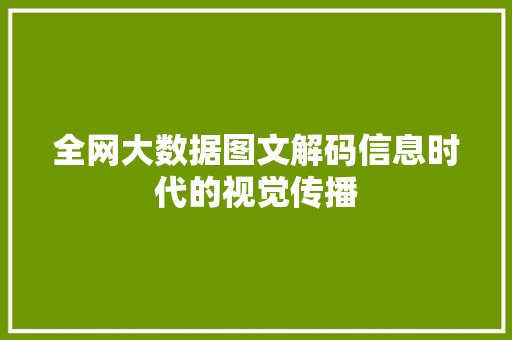 全网大数据图文解码信息时代的视觉传播 电脑基础