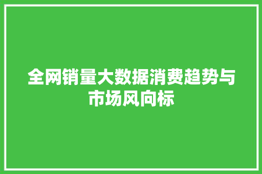 全网销量大数据消费趋势与市场风向标
