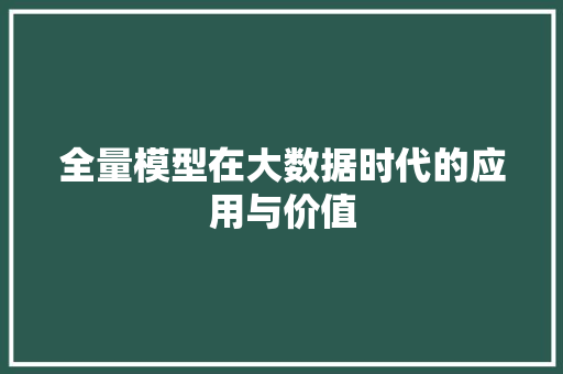 全量模型在大数据时代的应用与价值