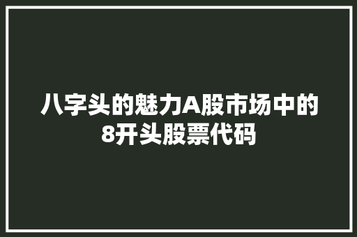 八字头的魅力A股市场中的8开头股票代码