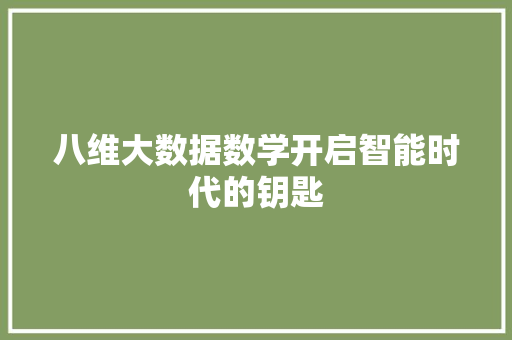八维大数据数学开启智能时代的钥匙 电脑配置