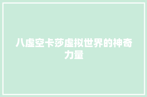 八虚空卡莎虚拟世界的神奇力量