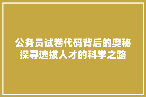公务员试卷代码背后的奥秘探寻选拔人才的科学之路 电脑配置