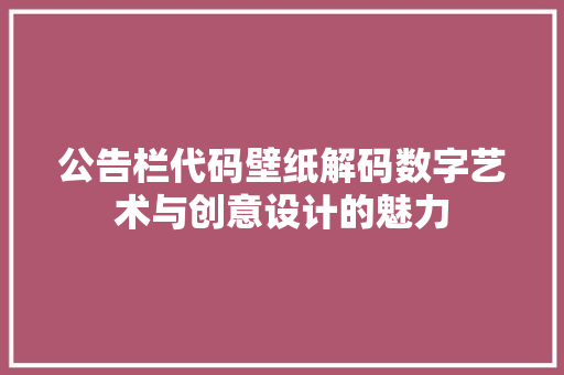 公告栏代码壁纸解码数字艺术与创意设计的魅力