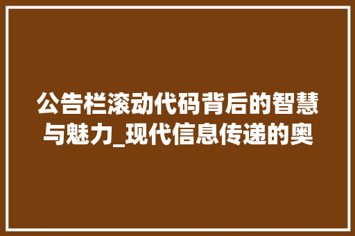 公告栏滚动代码背后的智慧与魅力_现代信息传递的奥秘
