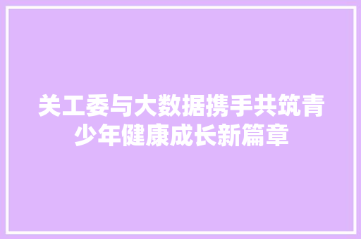 关工委与大数据携手共筑青少年健康成长新篇章