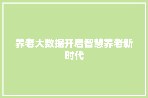 养老大数据开启智慧养老新时代