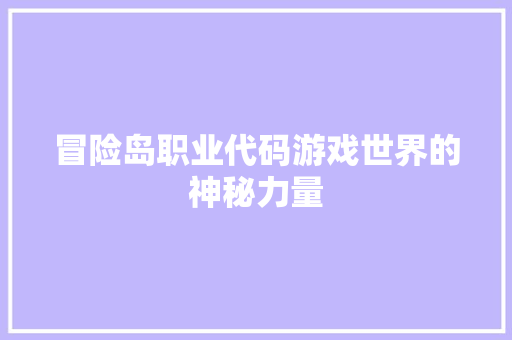 冒险岛职业代码游戏世界的神秘力量