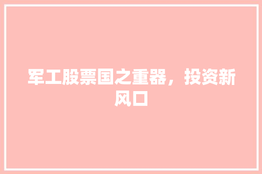 军工股票国之重器，投资新风口